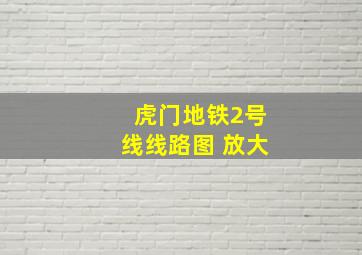 虎门地铁2号线线路图 放大